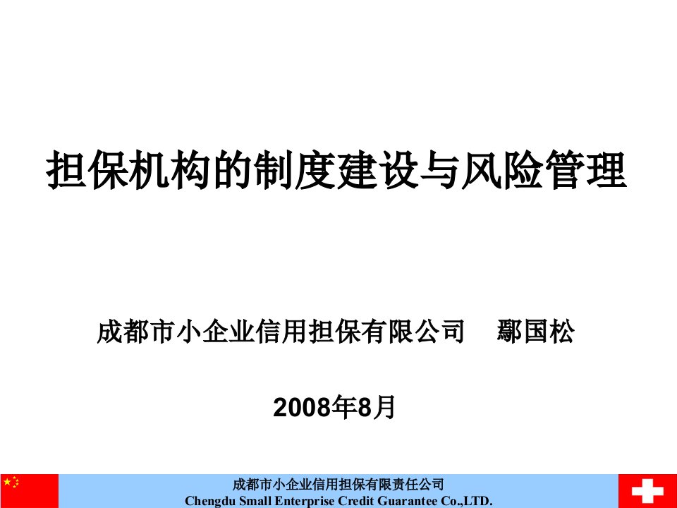 担保机构的制度建设与风险管理-鄢国松