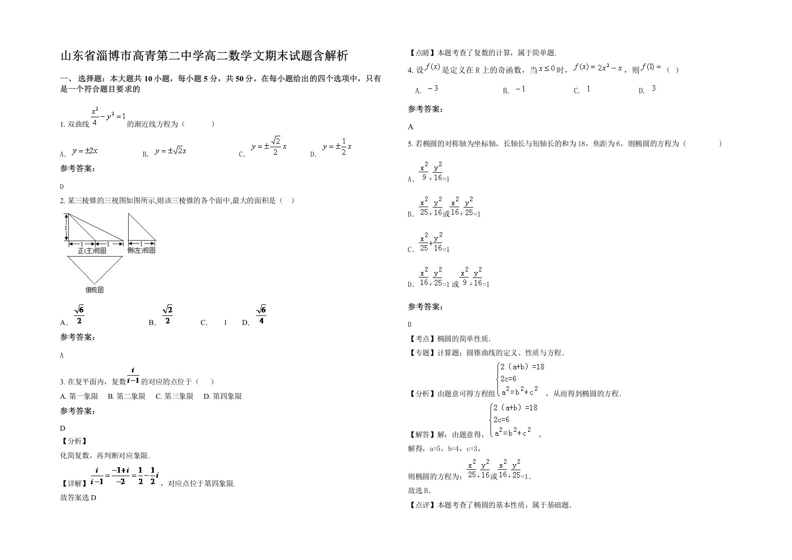 山东省淄博市高青第二中学高二数学文期末试题含解析