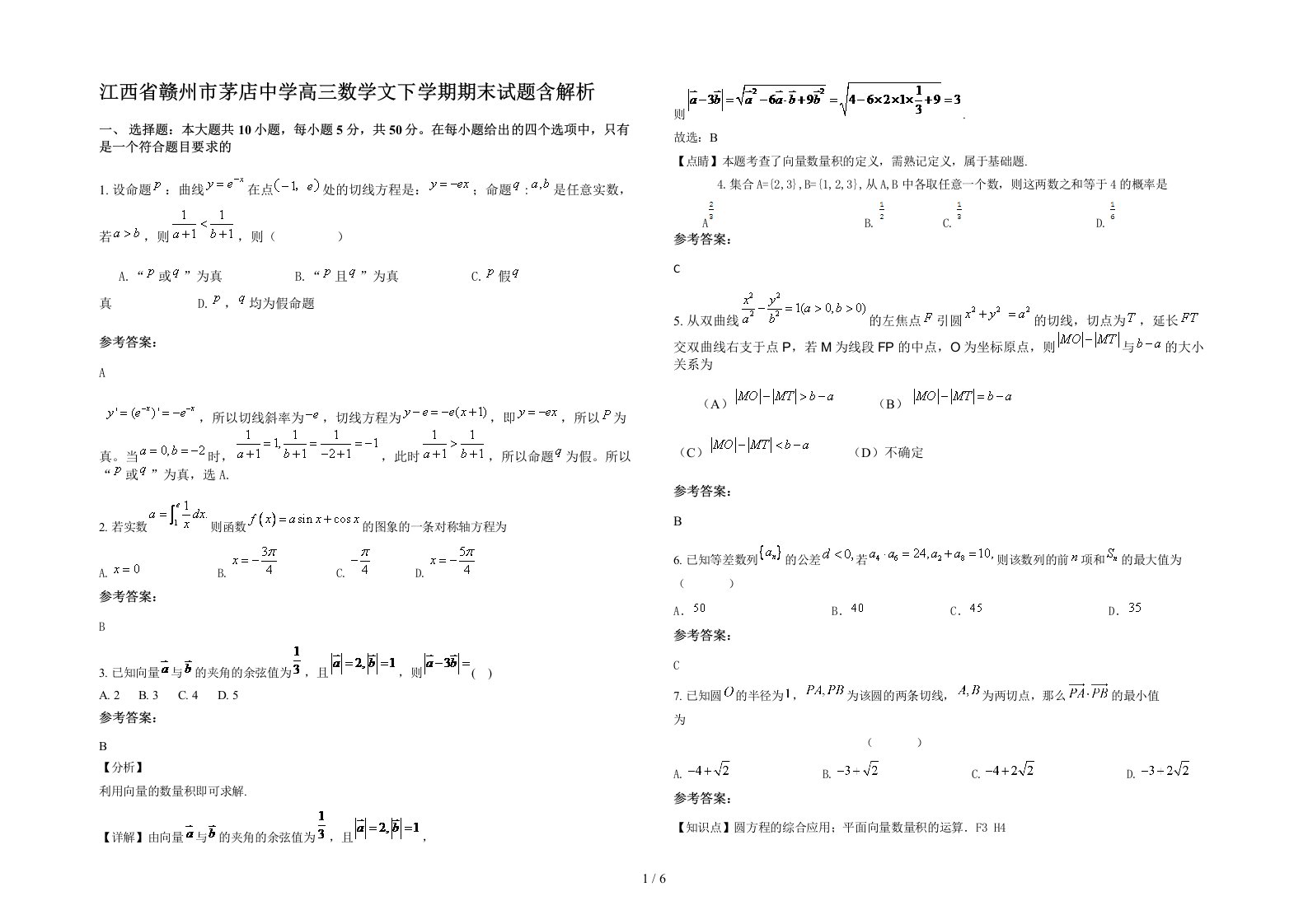 江西省赣州市茅店中学高三数学文下学期期末试题含解析