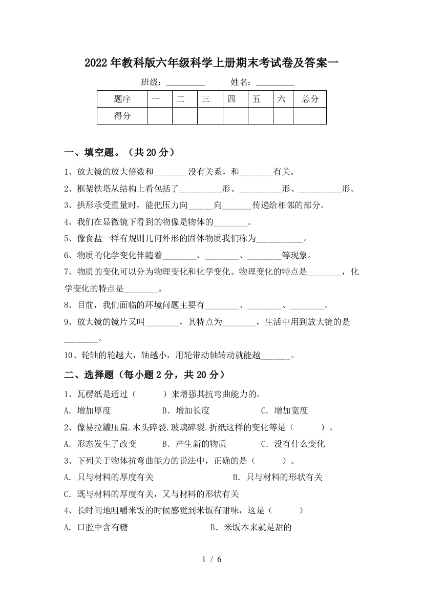 2022年教科版六年级科学上册期末考试卷及答案一