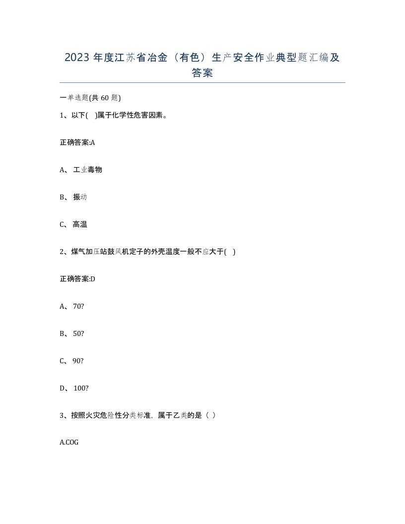 2023年度江苏省冶金有色生产安全作业典型题汇编及答案