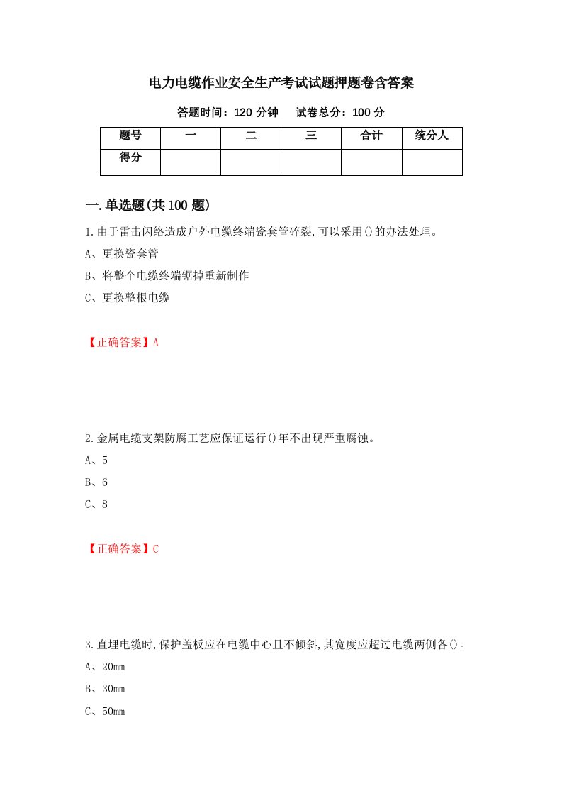 电力电缆作业安全生产考试试题押题卷含答案74