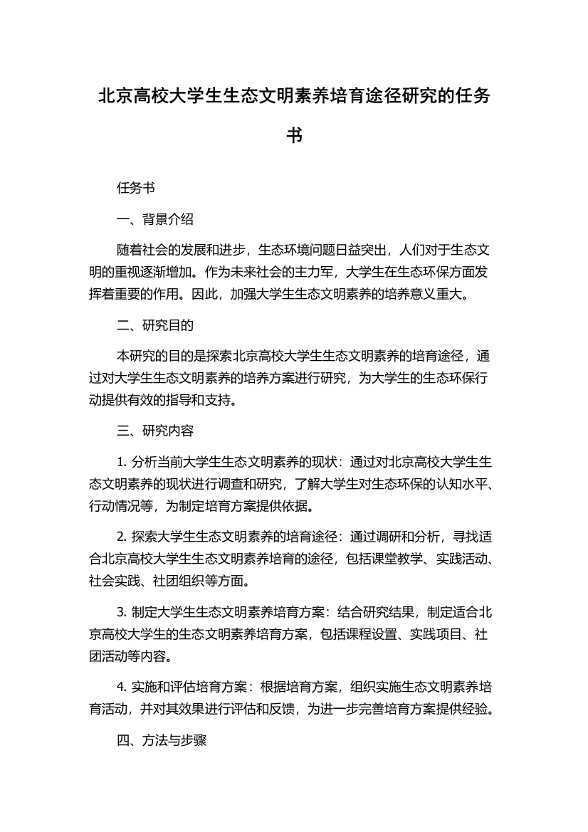 北京高校大学生生态文明素养培育途径研究的任务书