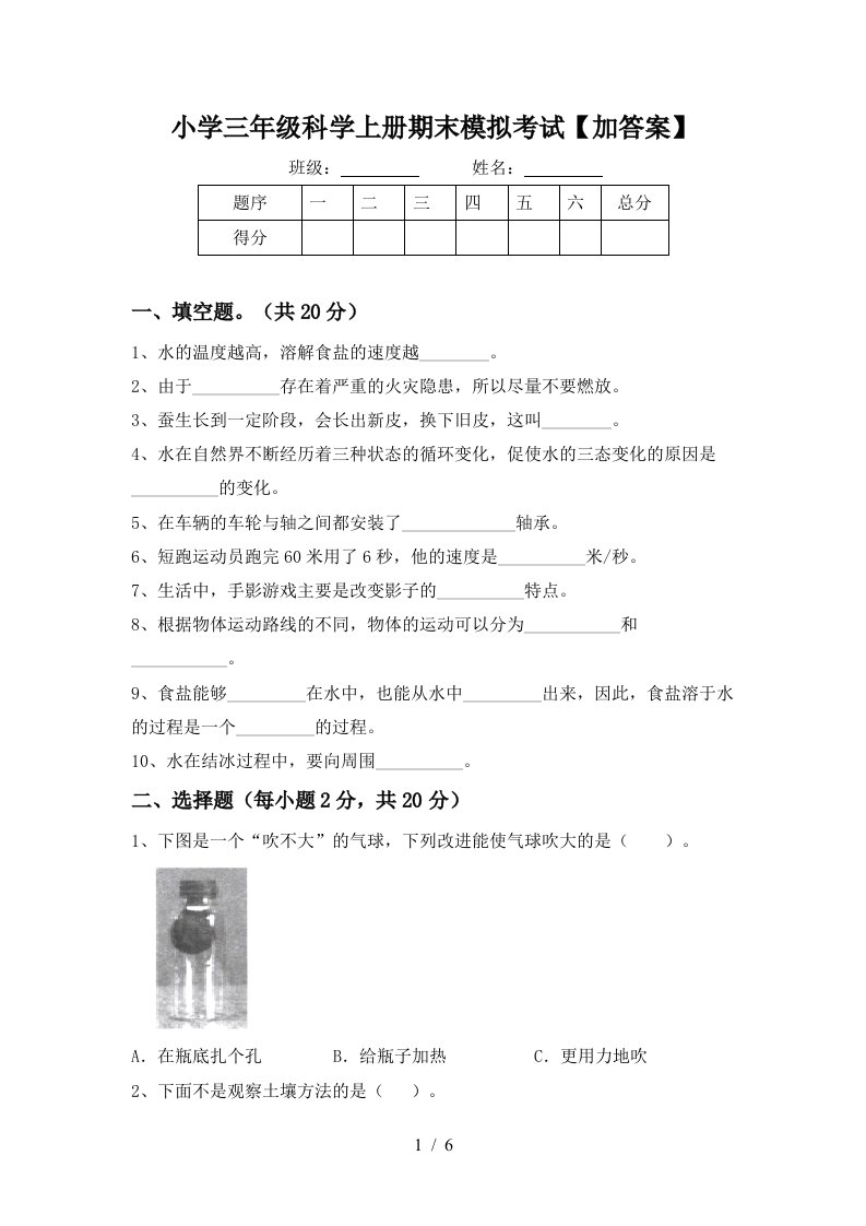 小学三年级科学上册期末模拟考试加答案