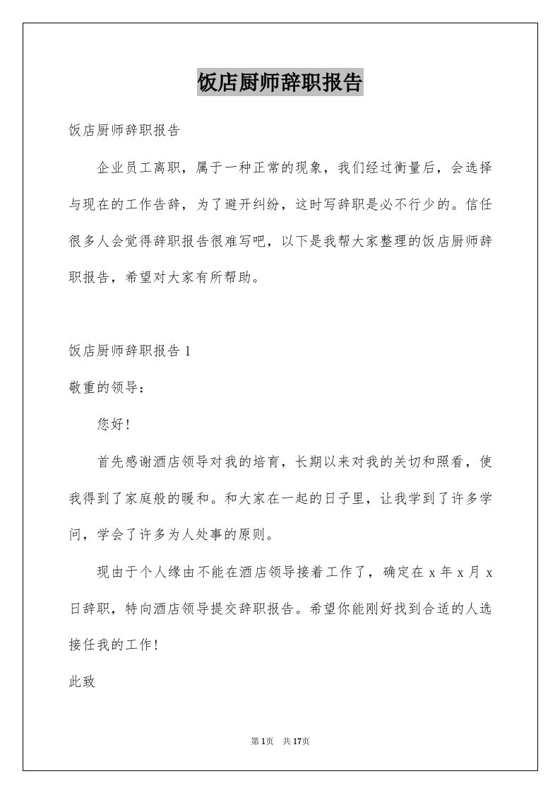 饭店厨师辞职报告例文