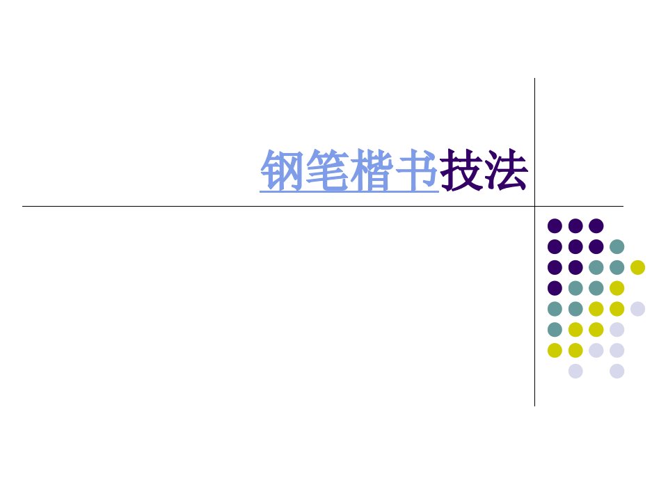 钢笔楷书技法