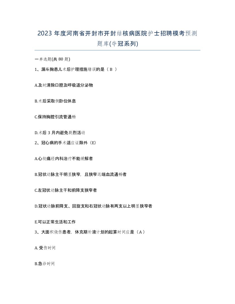 2023年度河南省开封市开封结核病医院护士招聘模考预测题库夺冠系列