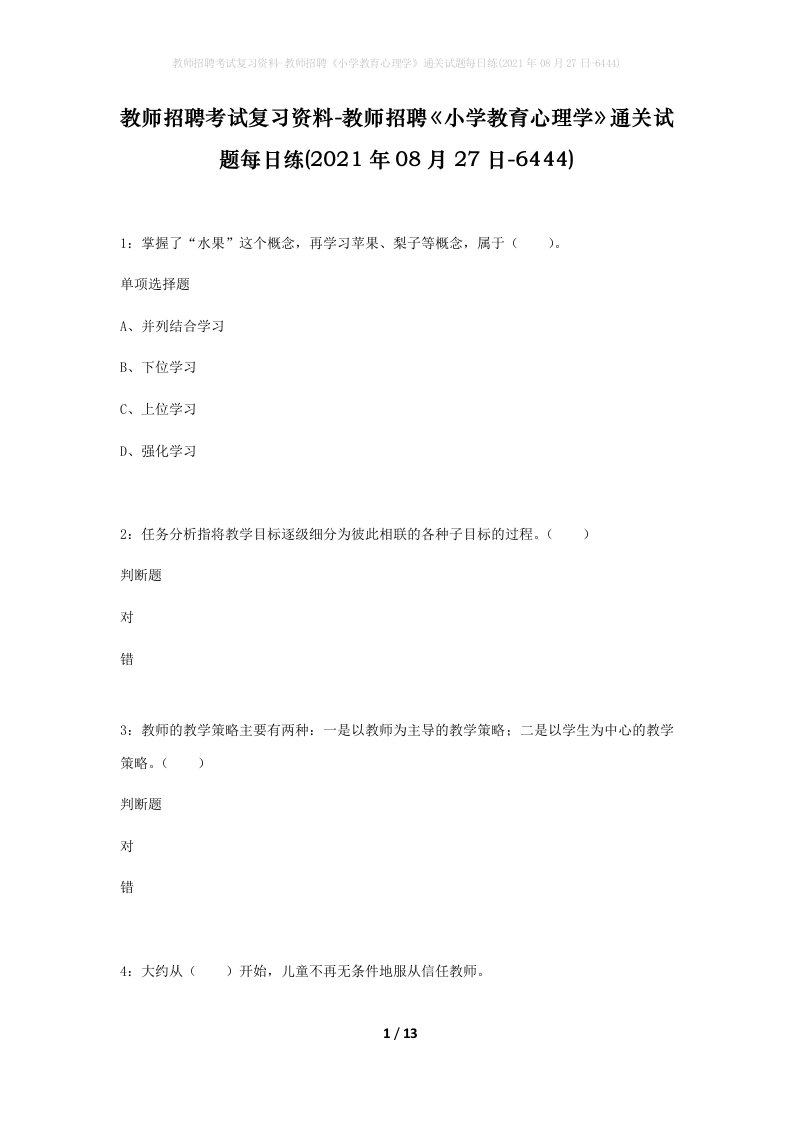 教师招聘考试复习资料-教师招聘小学教育心理学通关试题每日练2021年08月27日-6444