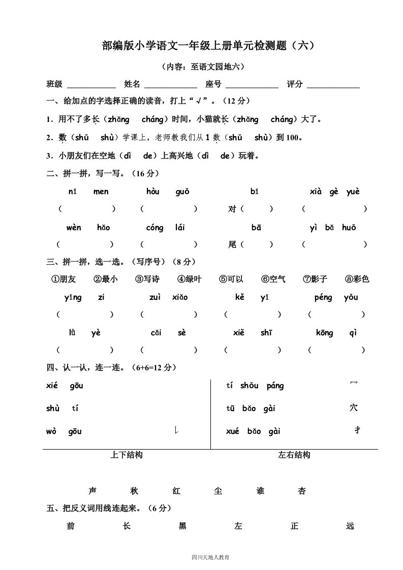 部编版小学语文一年级上册单元检测题（6）（含答案）