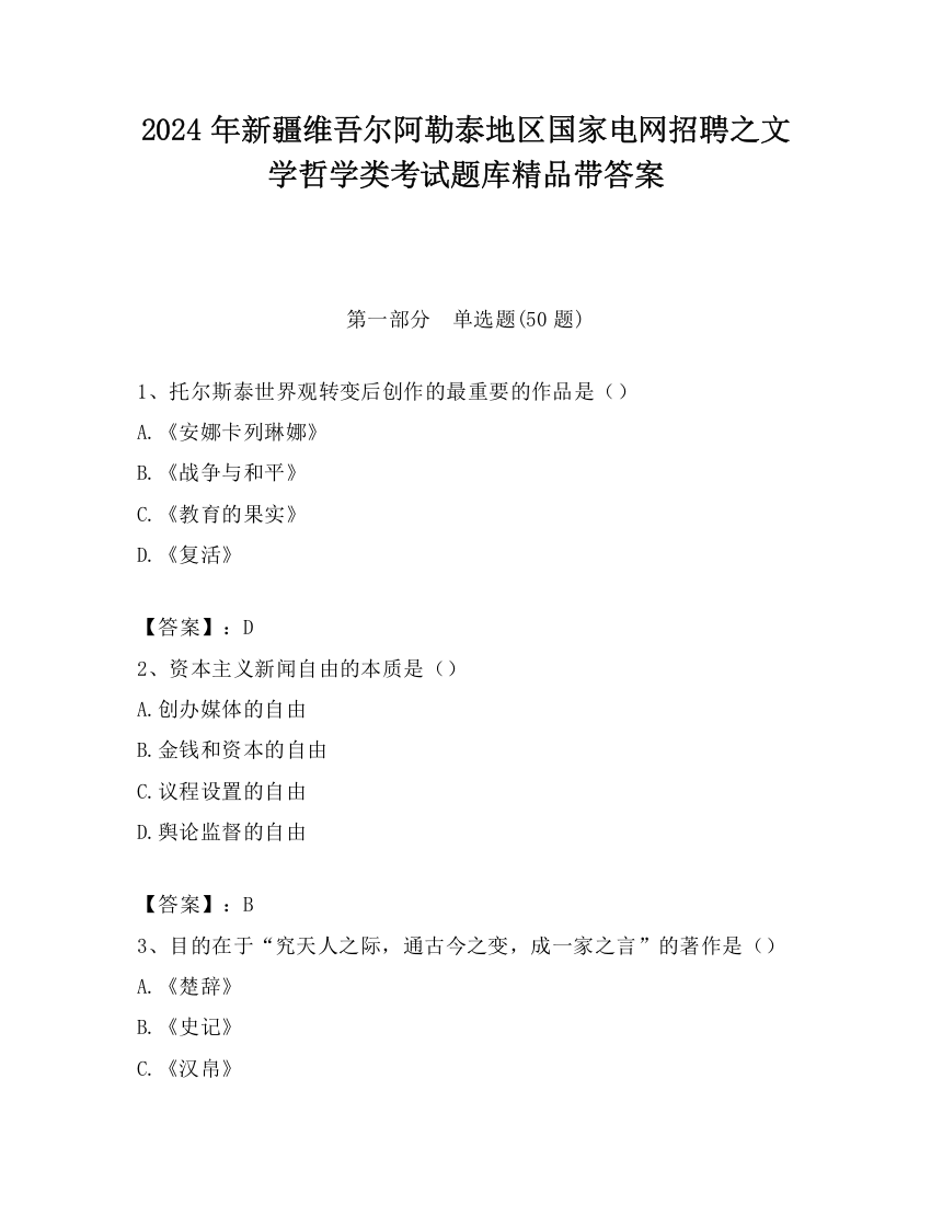 2024年新疆维吾尔阿勒泰地区国家电网招聘之文学哲学类考试题库精品带答案