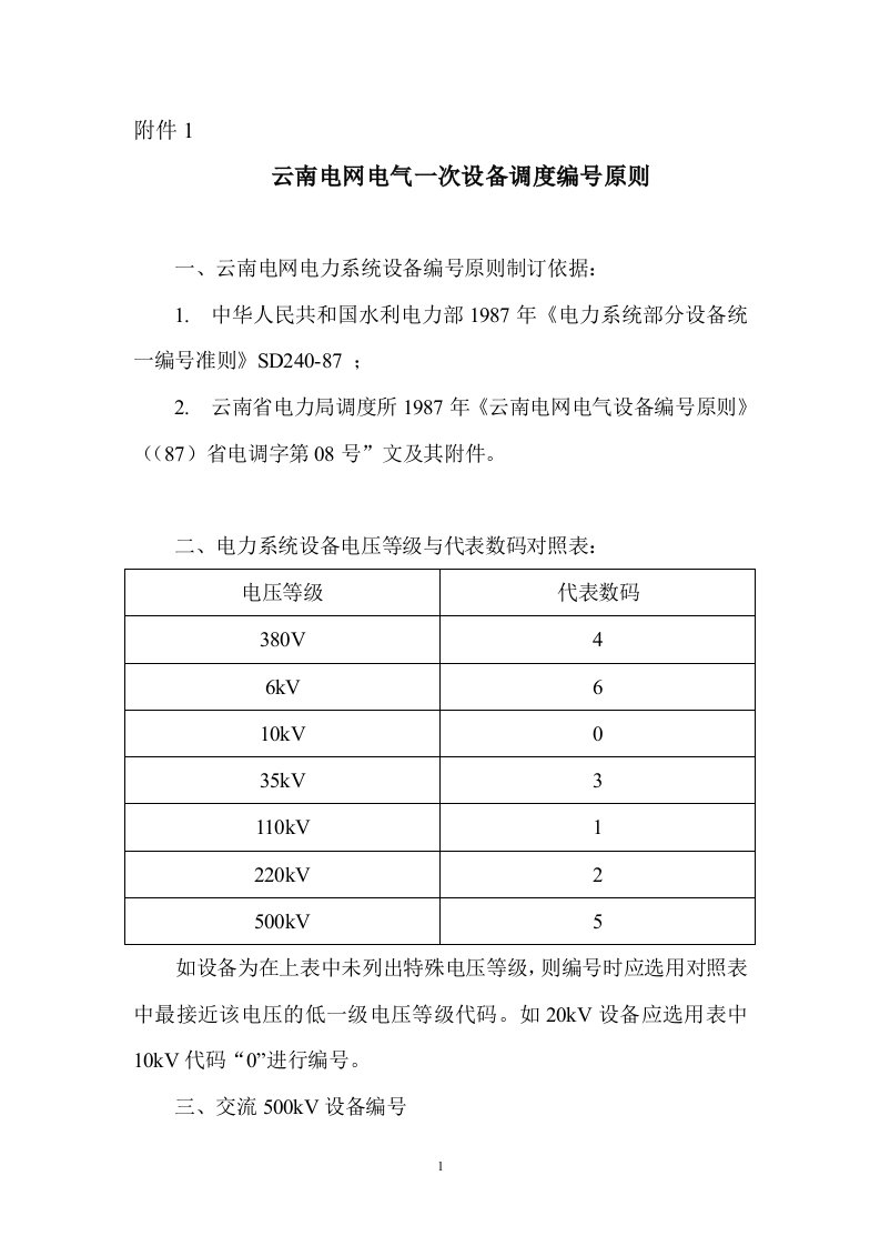 30云南电网电气一次设备调度编号原则1