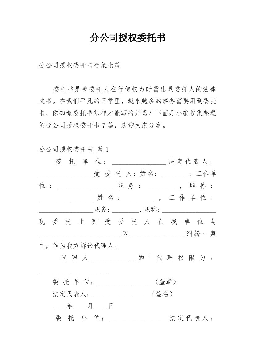 分公司授权委托书_7