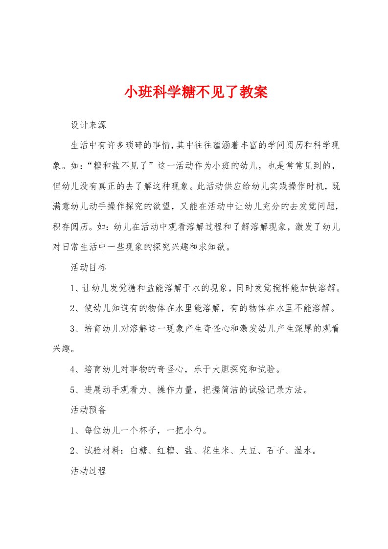 小班科学糖不见了教案