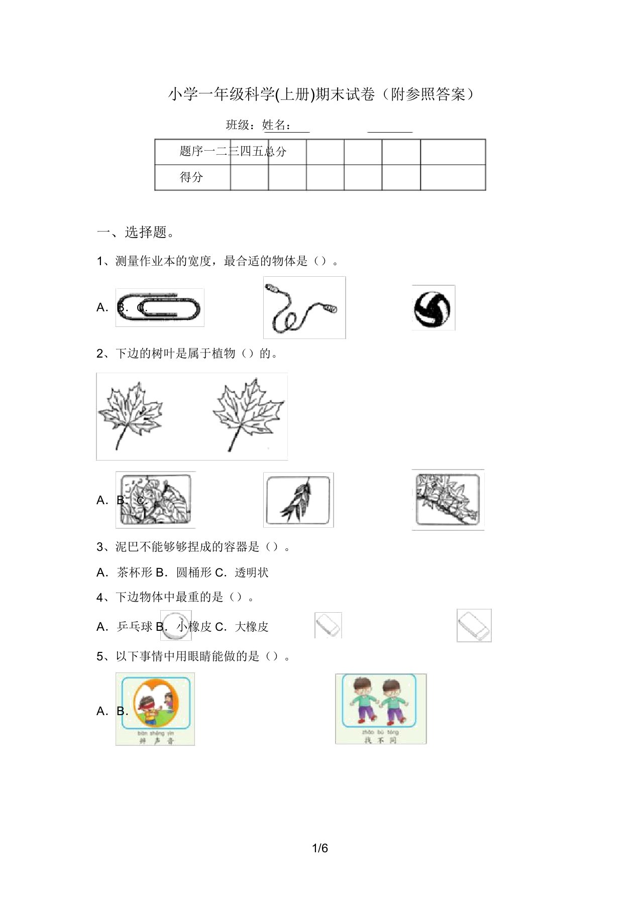 小学一年级科学(上册)期末试卷(附参考答案)