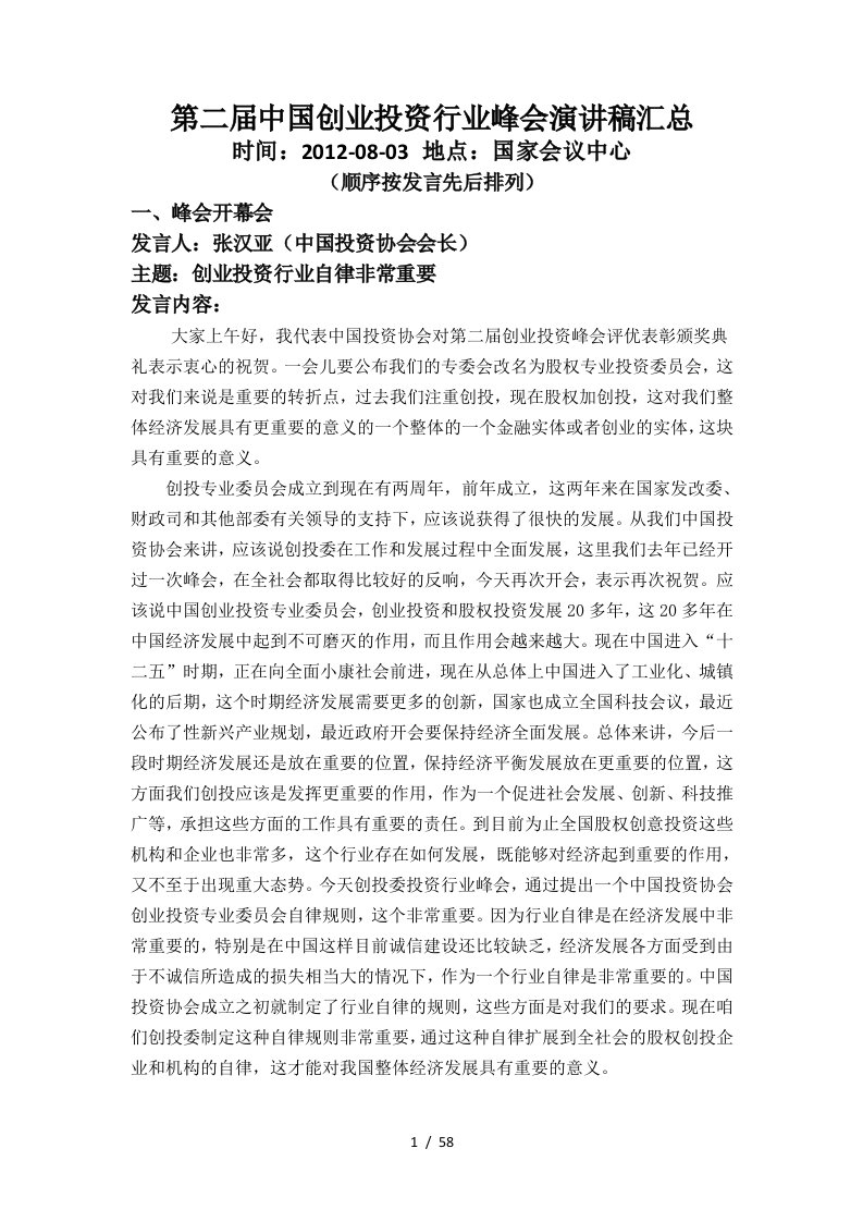 第二届中国创业投资行业峰会演讲稿汇总