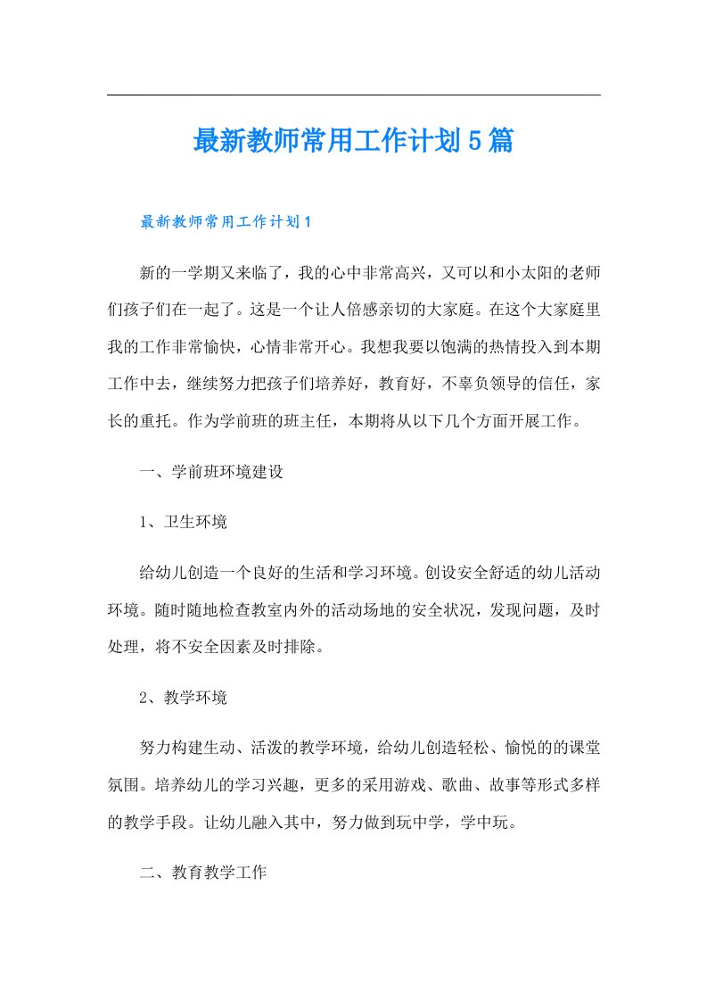 最新教师常用工作计划5篇