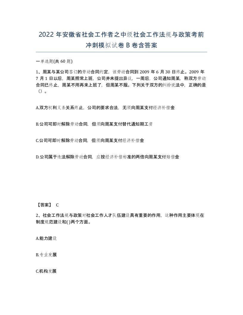 2022年安徽省社会工作者之中级社会工作法规与政策考前冲刺模拟试卷B卷含答案