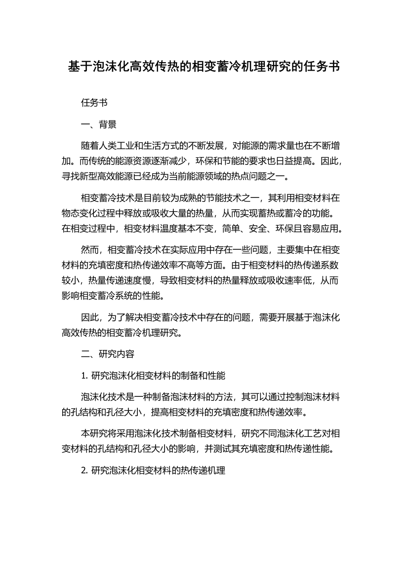 基于泡沫化高效传热的相变蓄冷机理研究的任务书