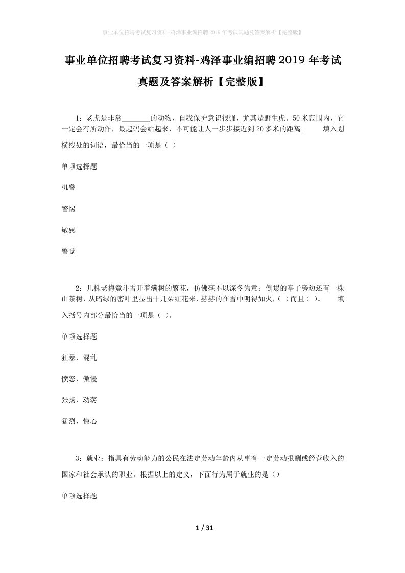 事业单位招聘考试复习资料-鸡泽事业编招聘2019年考试真题及答案解析完整版