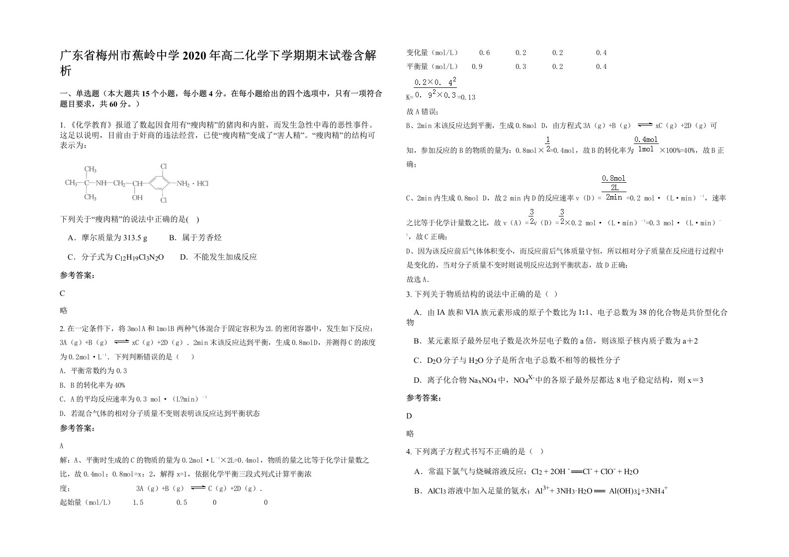 广东省梅州市蕉岭中学2020年高二化学下学期期末试卷含解析