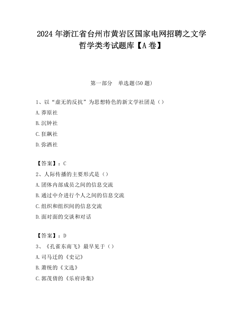 2024年浙江省台州市黄岩区国家电网招聘之文学哲学类考试题库【A卷】