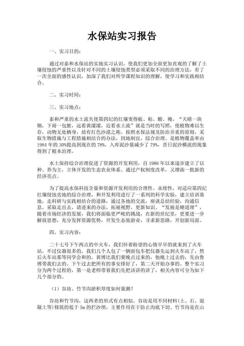 水保站实习报告