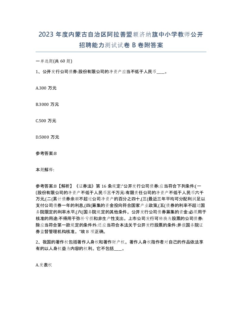 2023年度内蒙古自治区阿拉善盟额济纳旗中小学教师公开招聘能力测试试卷B卷附答案