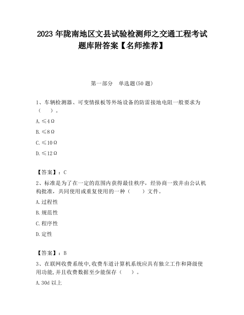 2023年陇南地区文县试验检测师之交通工程考试题库附答案【名师推荐】