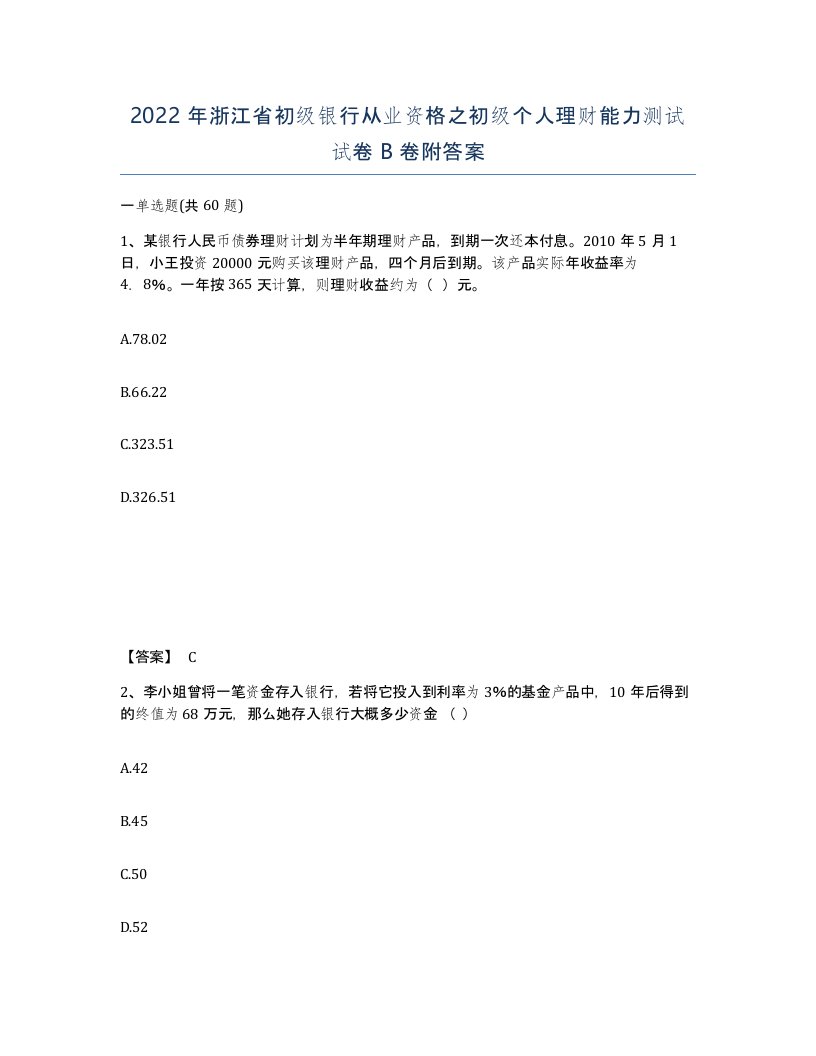 2022年浙江省初级银行从业资格之初级个人理财能力测试试卷B卷附答案