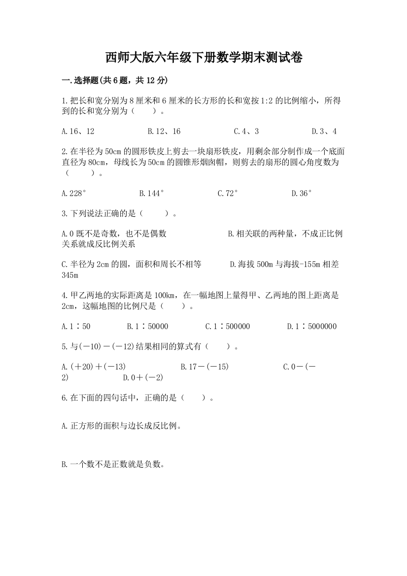 西师大版六年级下册数学期末测试卷及参考答案（突破训练）