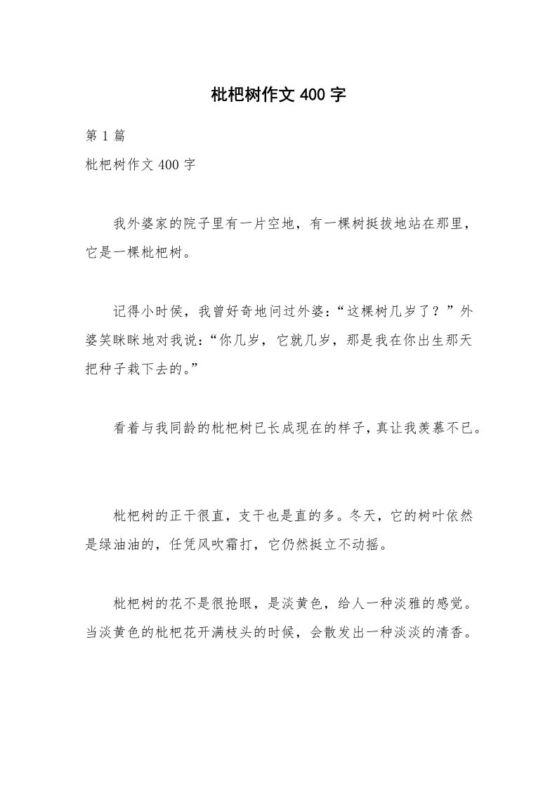 枇杷树作文400字