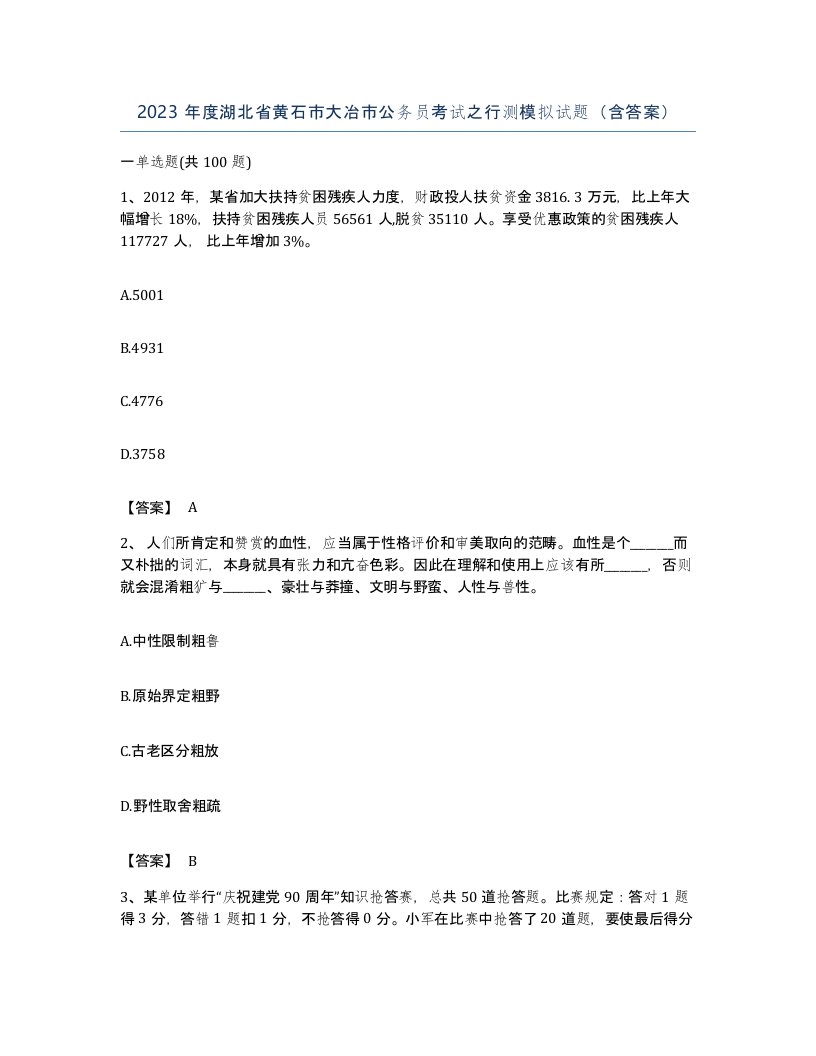 2023年度湖北省黄石市大冶市公务员考试之行测模拟试题含答案