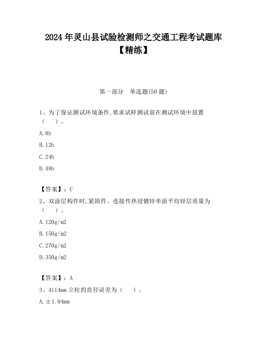 2024年灵山县试验检测师之交通工程考试题库【精练】