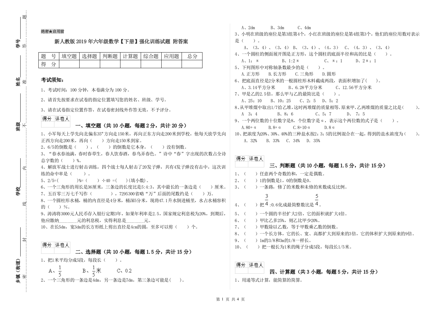 新人教版2019年六年级数学【下册】强化训练试题-附答案