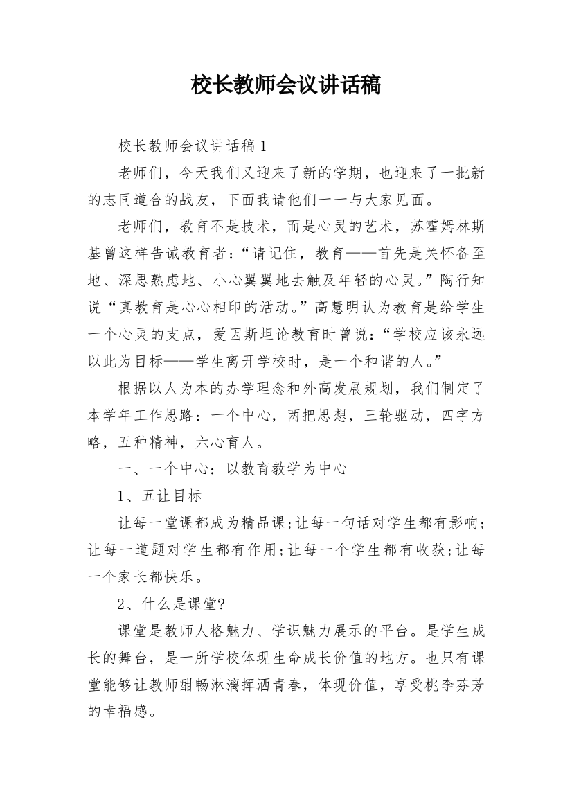 校长教师会议讲话稿