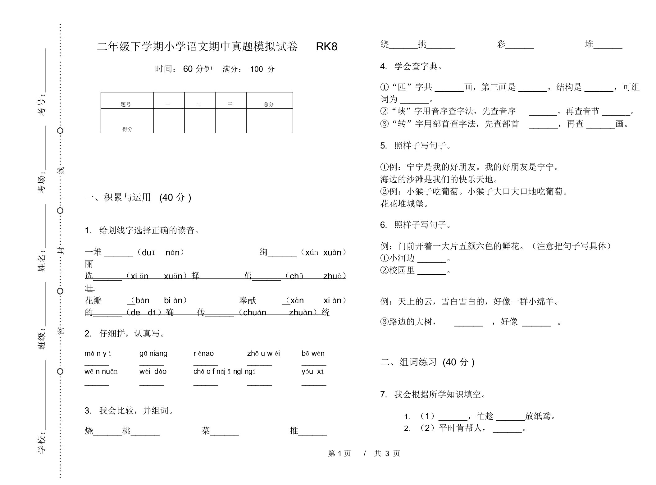 二年级下学期小学语文期中真题模拟试卷RK8