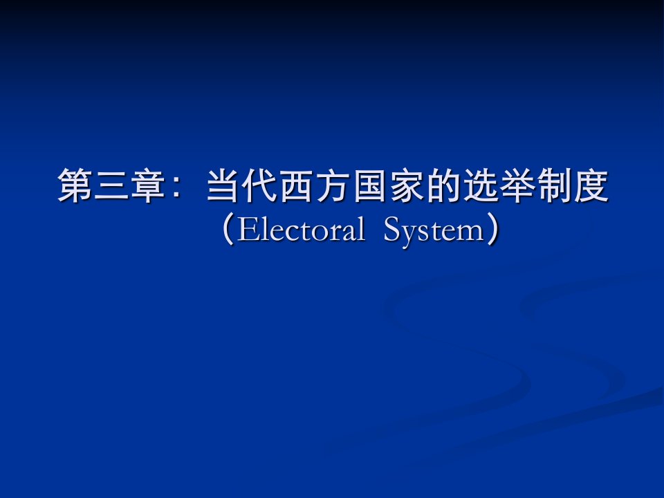 第3章当代西方国家的选举制度