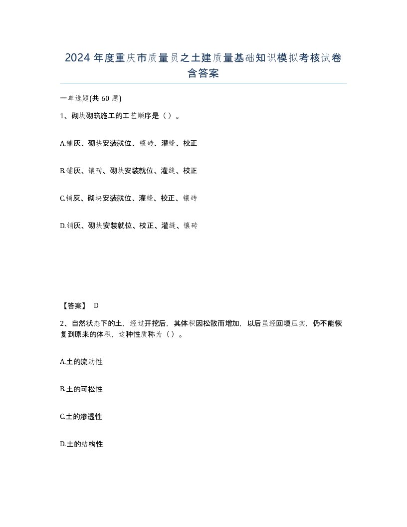 2024年度重庆市质量员之土建质量基础知识模拟考核试卷含答案