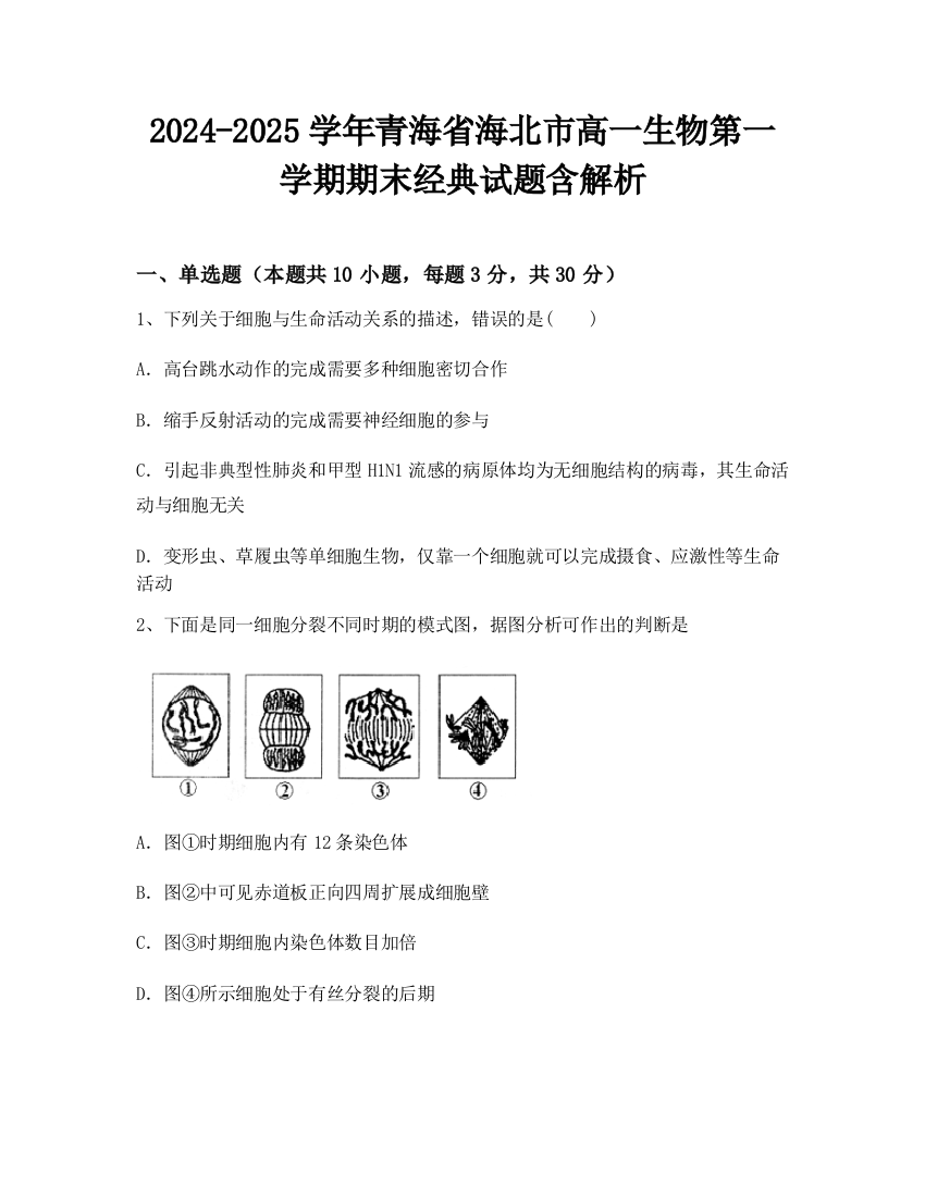 2024-2025学年青海省海北市高一生物第一学期期末经典试题含解析