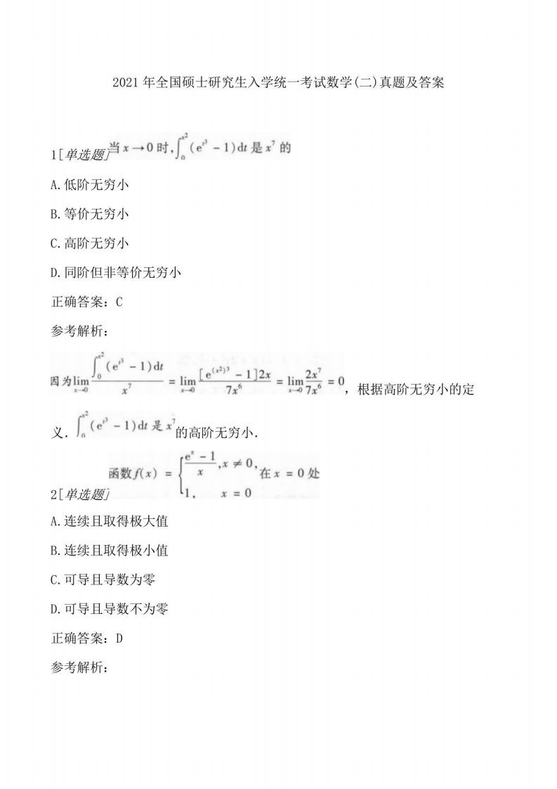 2021年全国硕士研究生入学统一考试数学(二)真题及答案