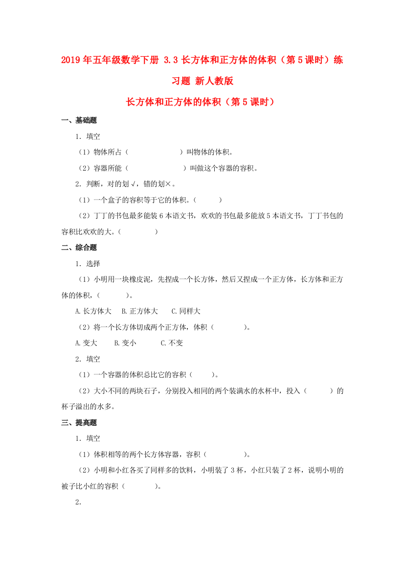 2019年五年级数学下册-3.3长方体和正方体的体积第5课时练习题-新人教版