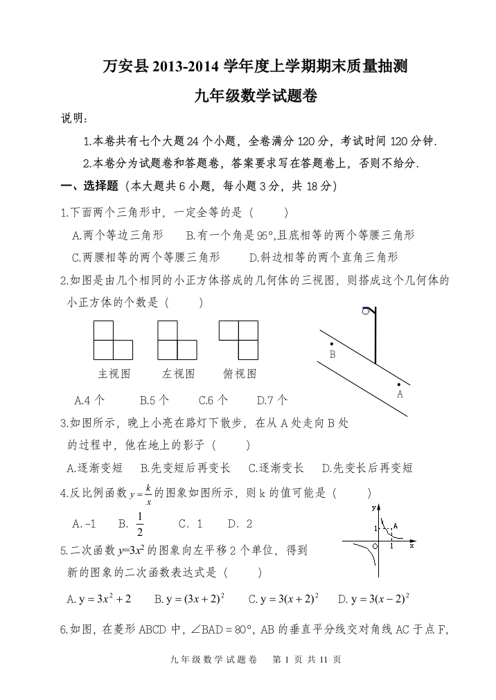 【小学中学教育精选】江西省吉安市万安县2013-2014学年度上学期期末质量抽测试题卷（九数）