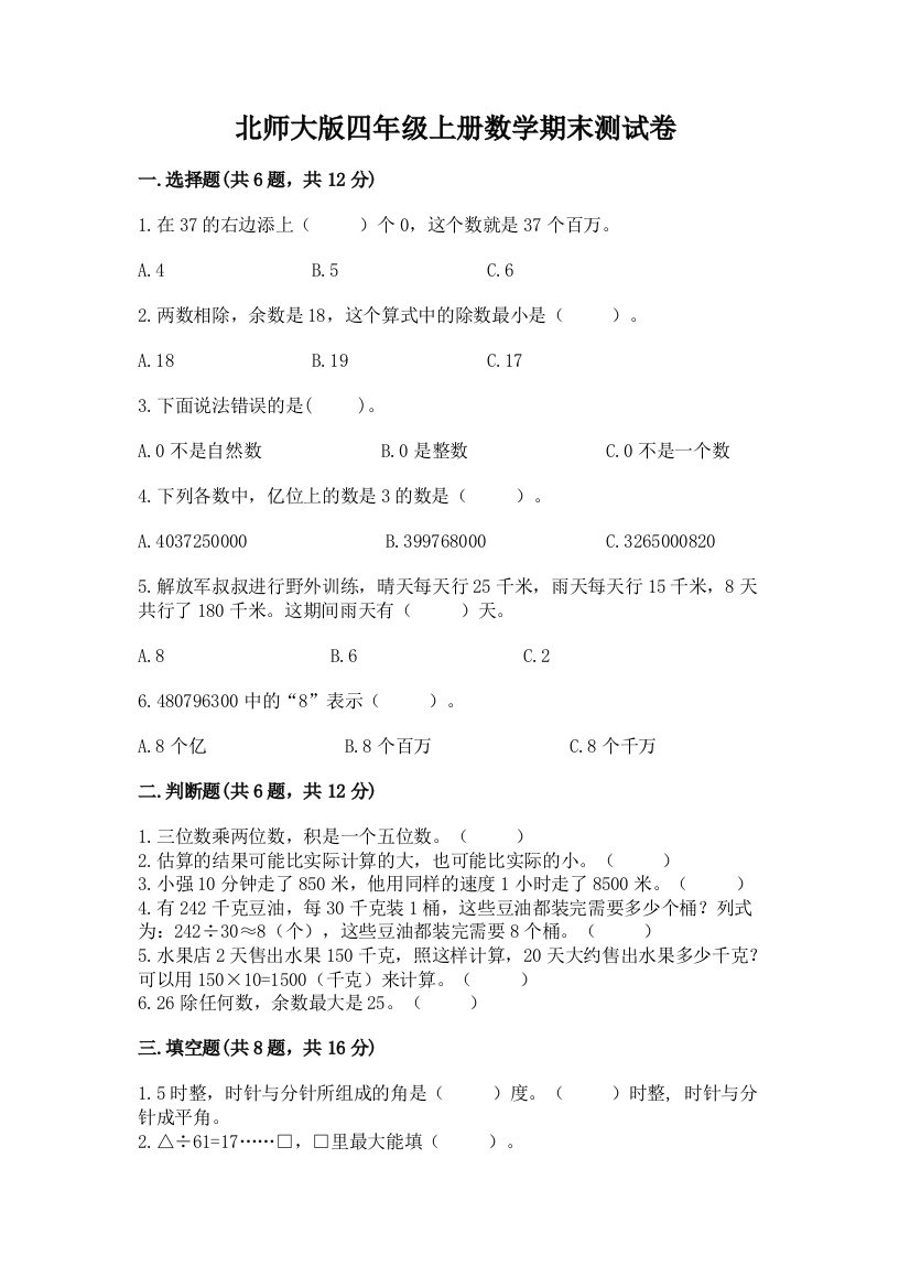 北师大版四年级上册数学期末测试卷(b卷)