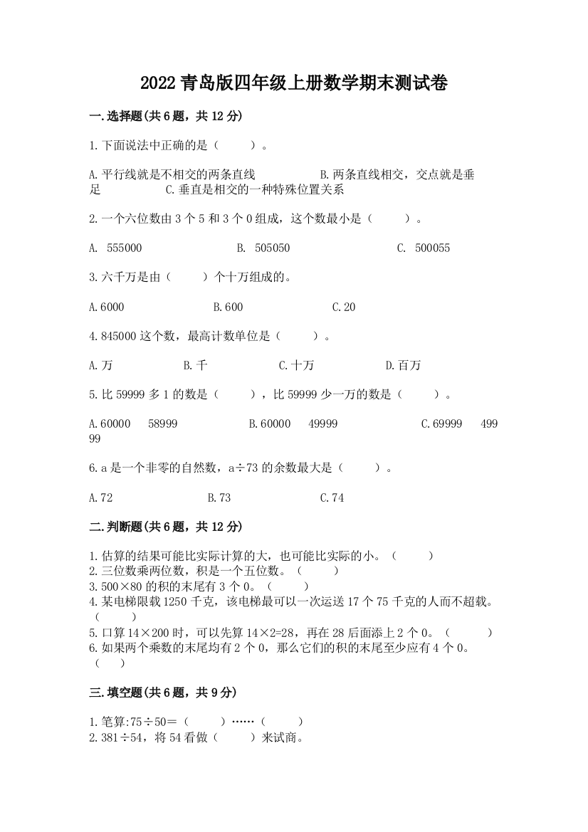 2022青岛版四年级上册数学期末测试卷附答案ab卷