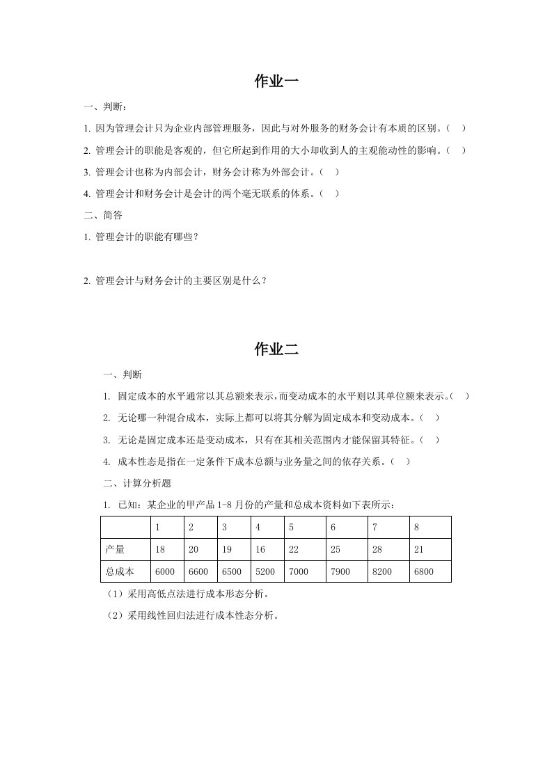 管理会计学作业题目