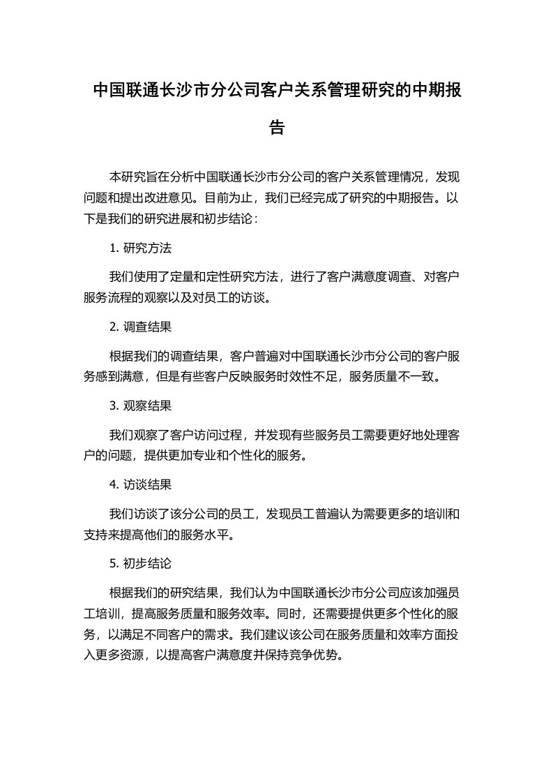 中国联通长沙市分公司客户关系管理研究的中期报告