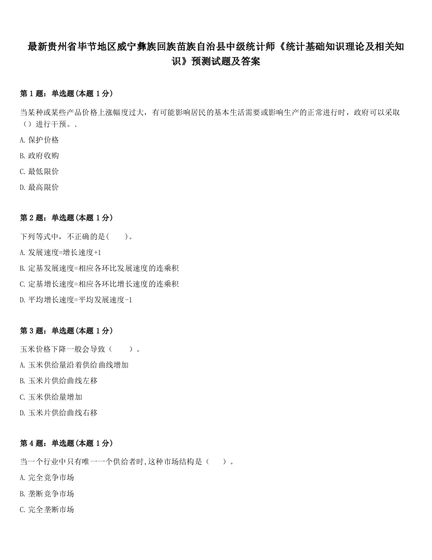 最新贵州省毕节地区威宁彝族回族苗族自治县中级统计师《统计基础知识理论及相关知识》预测试题及答案