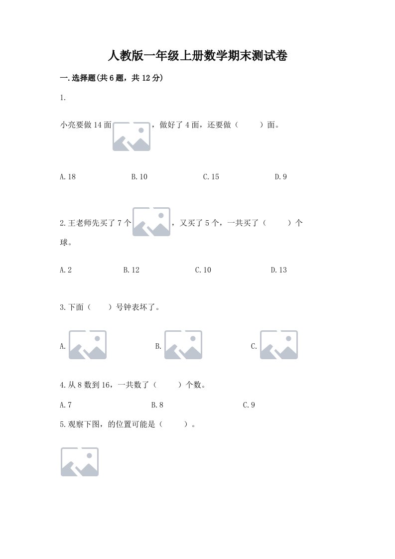 人教版一年级上册数学期末测试卷及完整答案（各地真题）