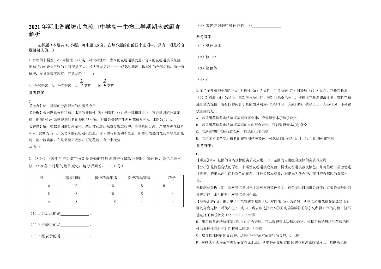 2021年河北省廊坊市急流口中学高一生物上学期期末试题含解析