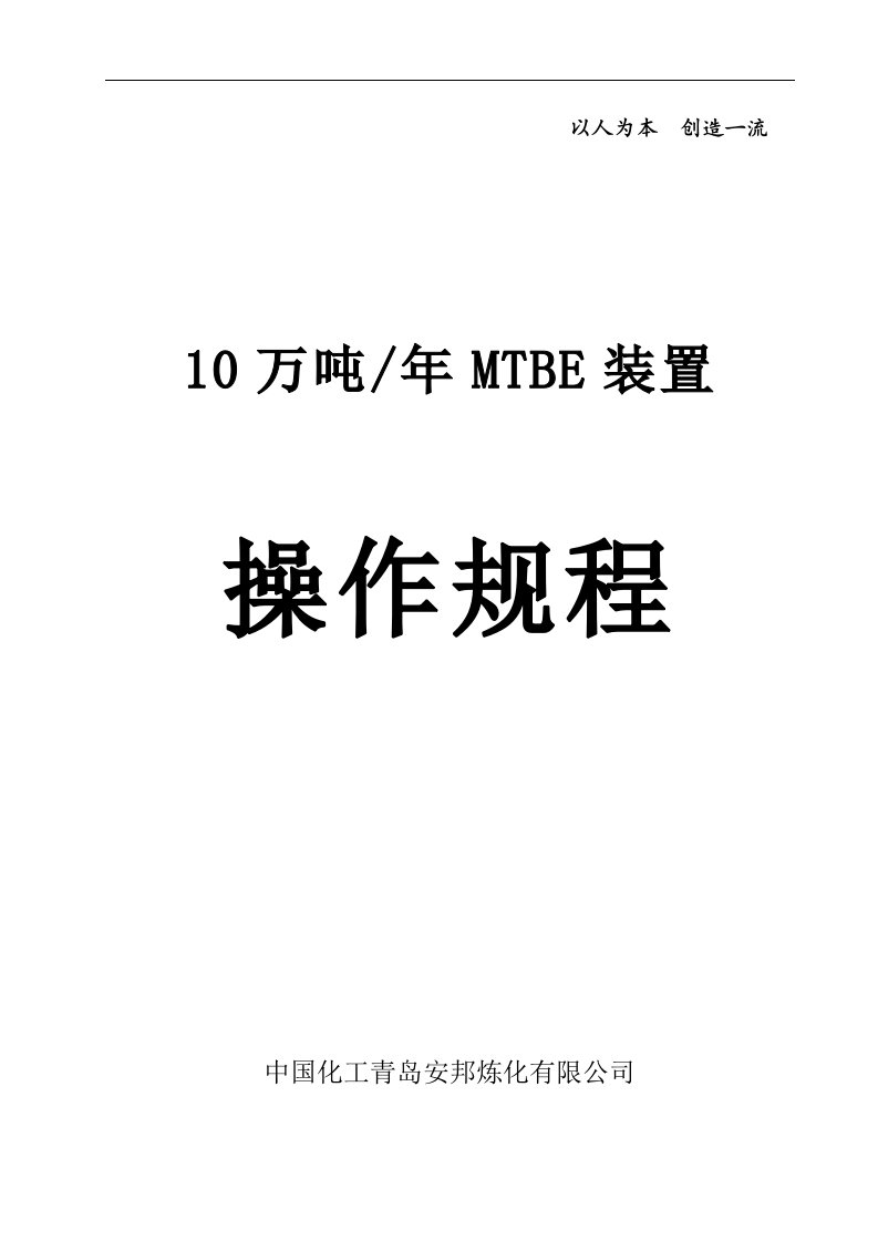 10万吨／年MTBE装置操作规程